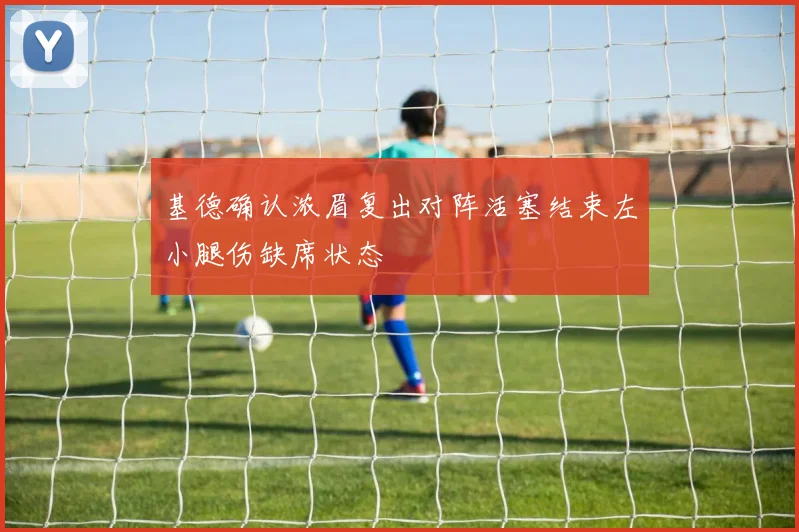 基德确认浓眉复出对阵活塞结束左小腿伤缺席状态