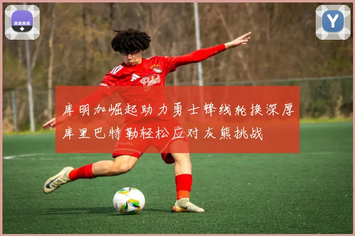 库明加崛起助力勇士锋线轮换深厚库里巴特勒轻松应对灰熊挑战