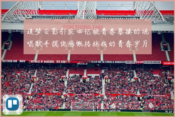 追梦合影引发回忆被青春暴揍的说唱歌手揽佬感慨格林我的青春岁月