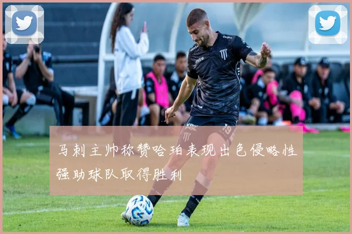 马刺主帅称赞哈珀表现出色侵略性强助球队取得胜利