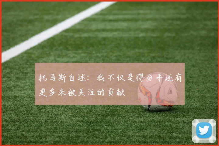 托马斯自述：我不仅是得分手还有更多未被关注的贡献