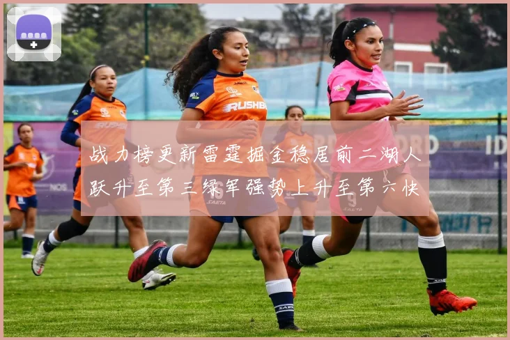 战力榜更新雷霆掘金稳居前二湖人跃升至第三绿军强势上升至第六快船垫底