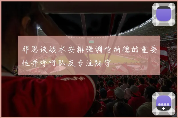 邓恩谈战术安排强调伦纳德的重要性并呼吁队友专注防守
