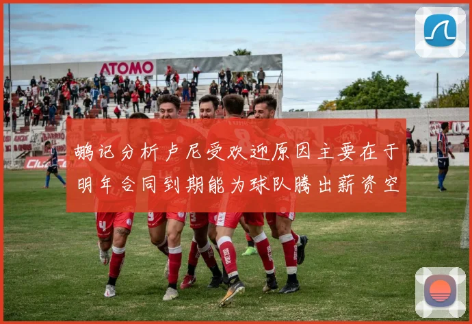 鹕记分析卢尼受欢迎原因主要在于明年合同到期能为球队腾出薪资空间