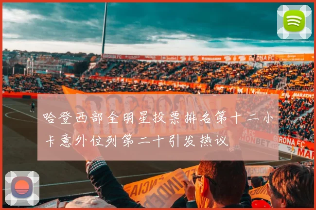 哈登西部全明星投票排名第十二小卡意外位列第二十引发热议