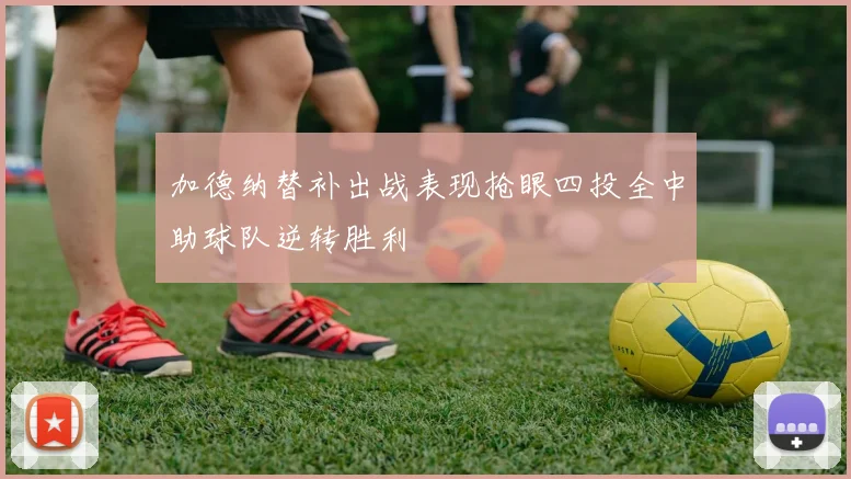 加德纳替补出战表现抢眼四投全中助球队逆转胜利