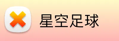 星空足球 Logo